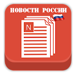 Новости России Apk