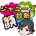 超本格！ジャニーズ顔診断！！ Apk