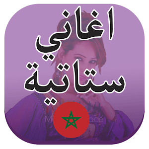 Download أغاني ستاتية For PC Windows and Mac