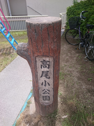 高尾小公園