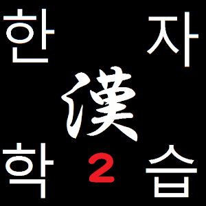 한국인 을위한 한자 학습２.apk 1.1