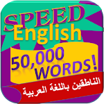 تعلم الانجليزية - 50000 كلمة Apk