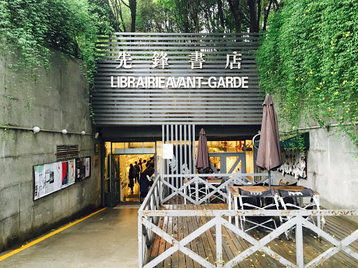 先鋒書店 Librairie Avant-Garde