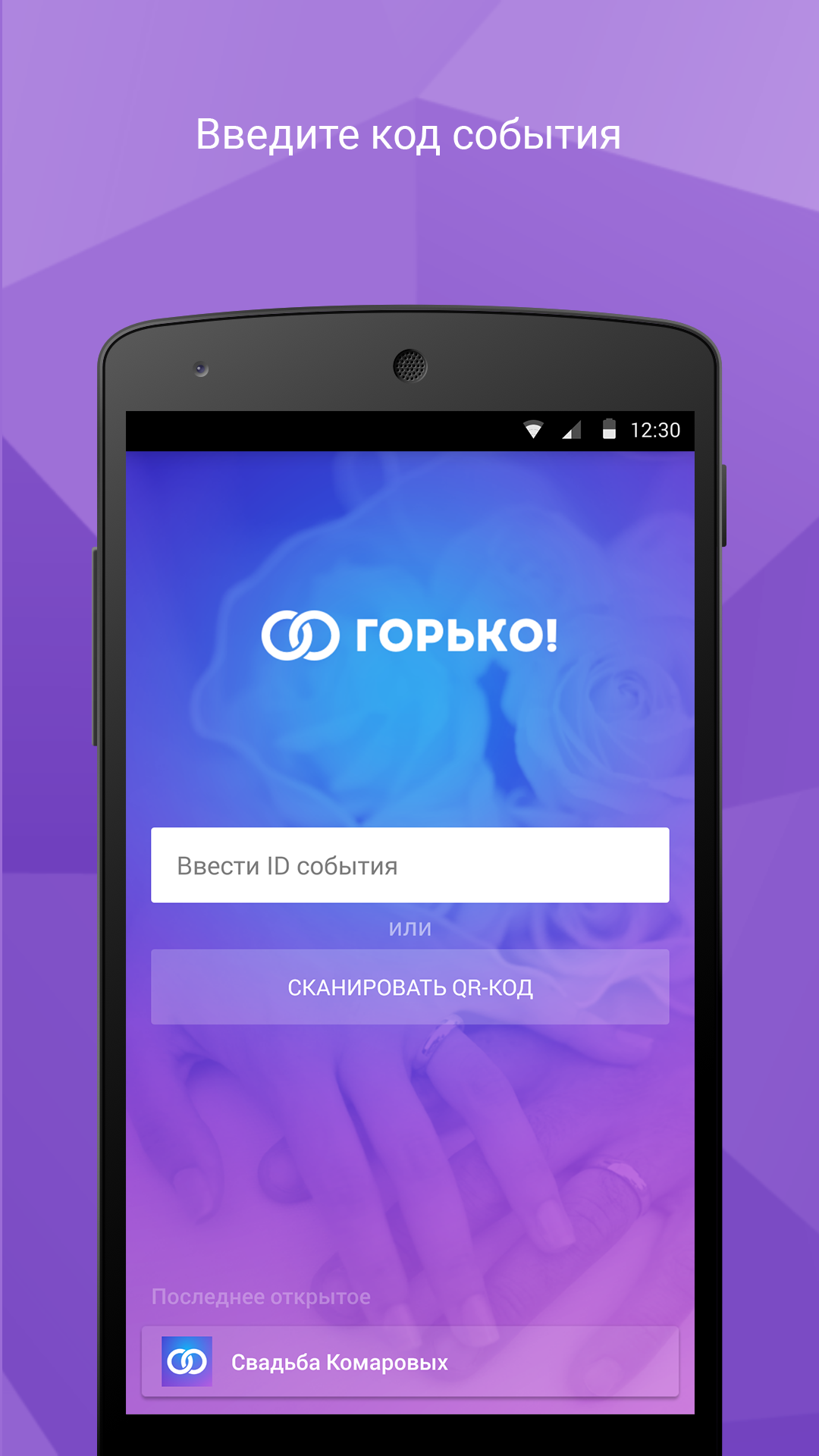 Android application Горько! screenshort