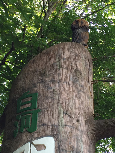 白河関の里　