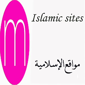 Download مواقع الإسلامية-Islamic sites For PC Windows and Mac