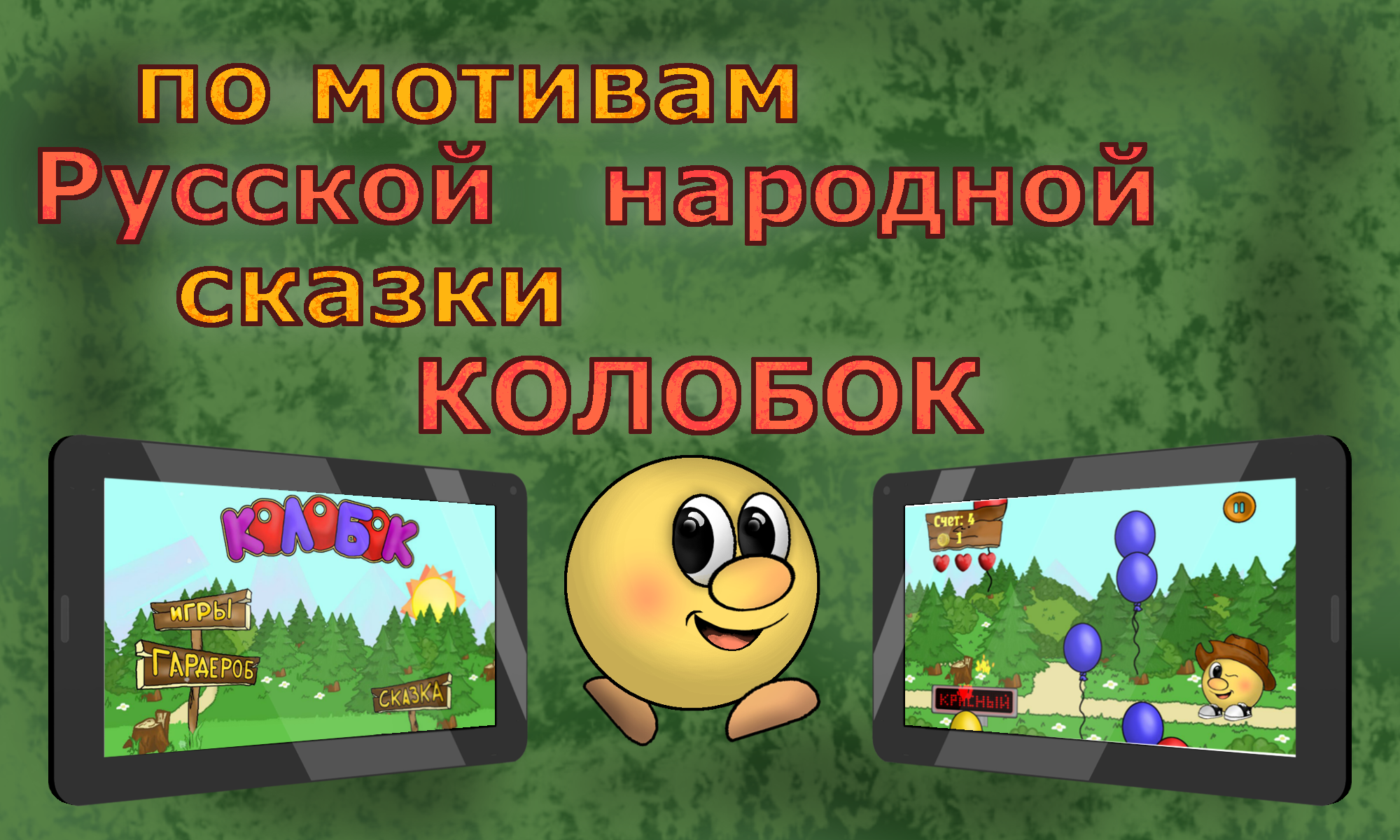 Android application Kolobok adventures of fun screenshort