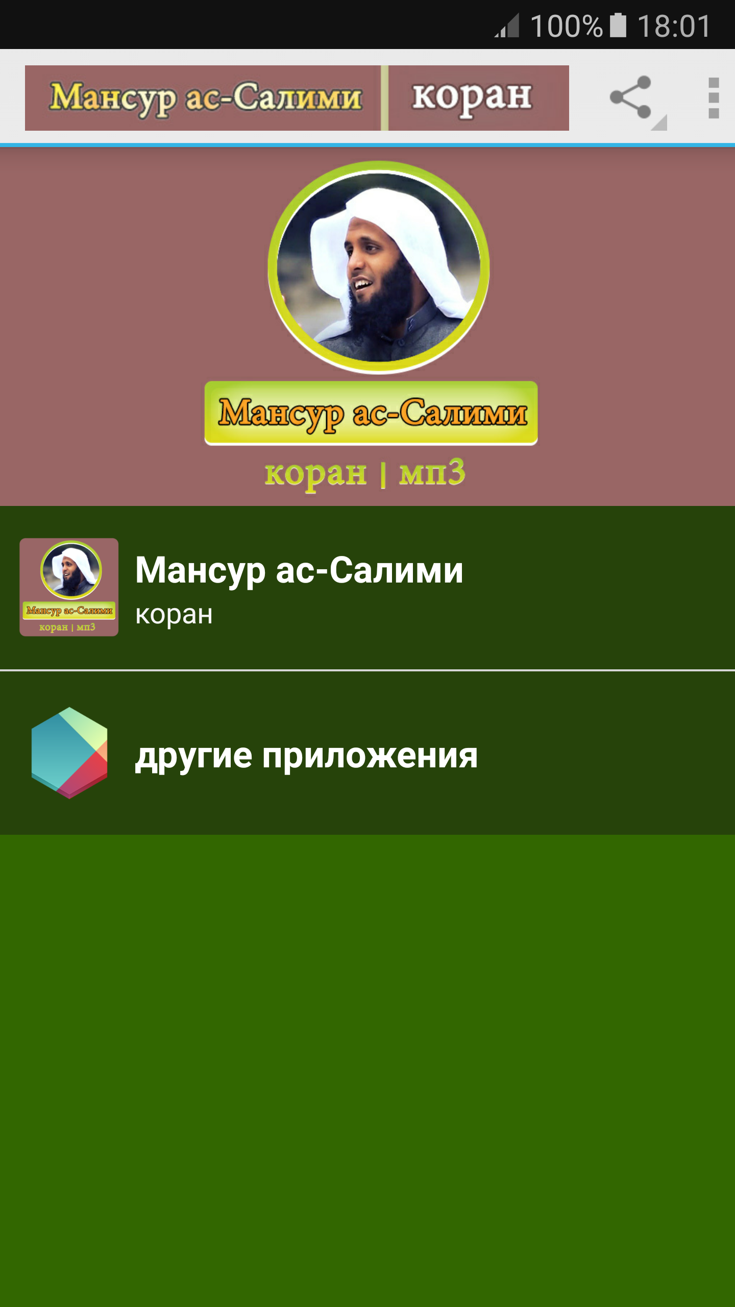 Android application Мансур ас-Салими - коран - мп3 screenshort