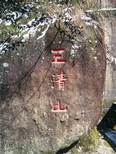 三清山