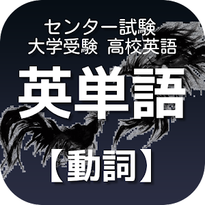 大学受験・センター試験対策に！英単語【動詞】高校生の実力UP.apk 1.0.4