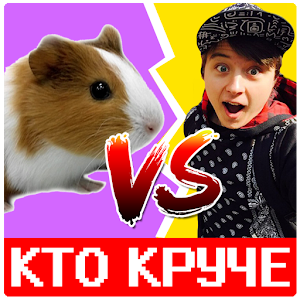 Download Кто круче For PC Windows and Mac