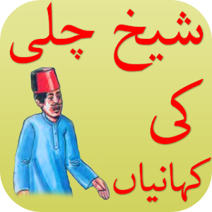 Download Sheikh chilli ki kahaniyan For PC Windows and Mac
