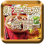 華人新年年菜食譜 Apk