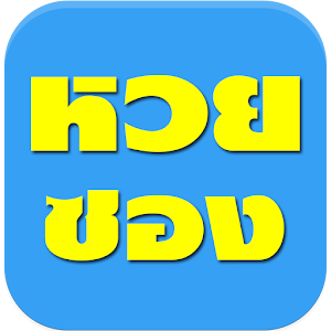 Download หวยซอง For PC Windows and Mac