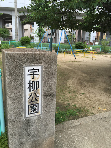 宇柳公園