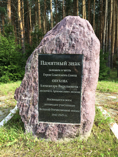 Памятный Знак Обухов А.В.