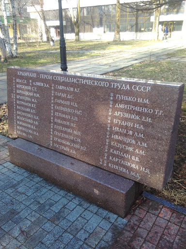 Крымчане-Герои Социалистическо