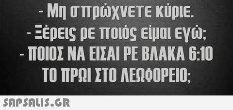 Μη σπρώχνΕΤΕ KUDIE. -ΠΟΙΟΣ ΝΑ ΕΙΣΑΙ ΡΕ ΒΛΑΚΑ 6:10 ΤΟ ΠΡΩΙ ΣΤΟ ΛΕΩ00PEIO;