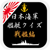 日本海軍艦艇クイズ 戦艦編