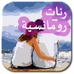 جديد رومانسية ranat romancia Apk