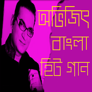 অভিজিৎ বাংলা হিট গান.apk 1.1