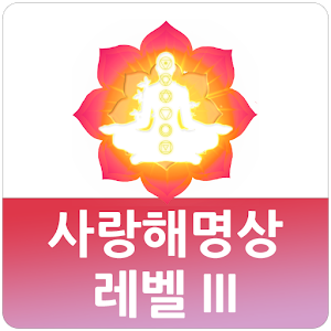 Download 사랑해명상 레벨3 For PC Windows and Mac