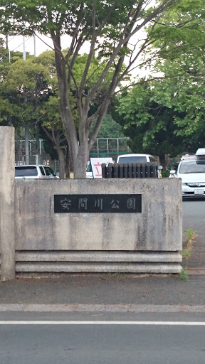 安間川公園 看板(浜松市東区安新)