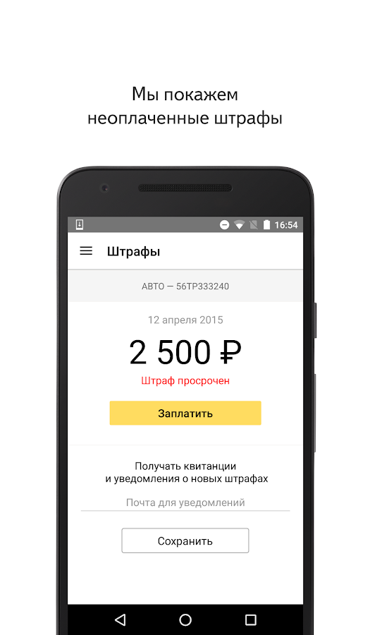 Яндекс.Штрафы — оплата онлайн — приложение на Android