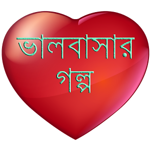 অসাধারণ ভালবাসার গল্প.apk 1.4