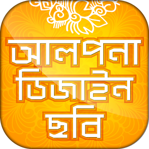 Download আলপনা চিত্র ~ Alpona Design ~ আলপনা ডিজাইন ছবি For PC Windows and Mac