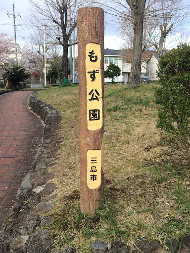 もず公園