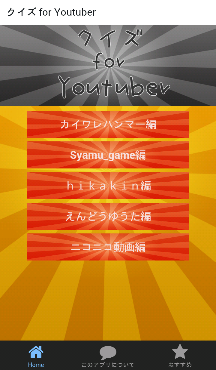 Android application クイズ for youtuber 人気youtuberの検定 screenshort