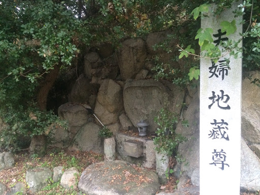 夫婦地蔵尊