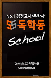 How to download 독학동스쿨-초졸/중졸/고졸 검정고시 독학사 강의 인강 patch 2.0 apk for pc