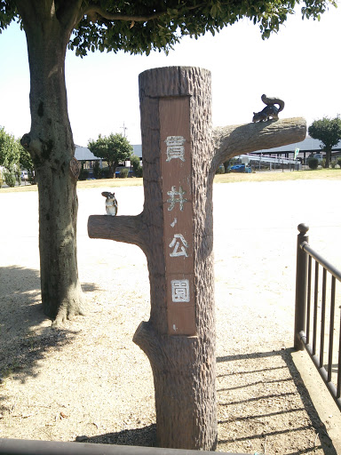 貫井公園