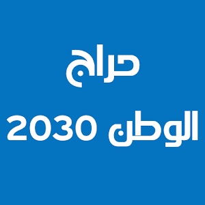 Download حراج الوطن 2030 For PC Windows and Mac
