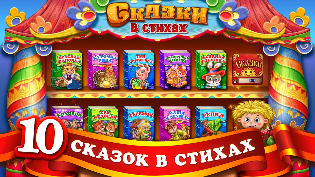 Android application СКАЗКИ В СТИХАХ для детей FULL screenshort