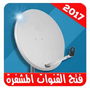 Download فتح القنوات المشفرة 2017 For PC Windows and Mac