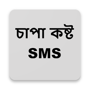 Download চাপা কষ্ট SMS For PC Windows and Mac