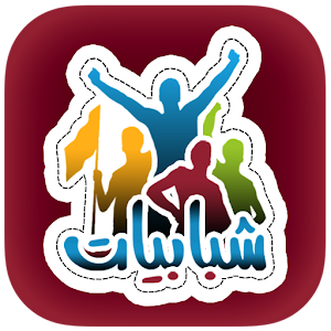 Download شبابيات For PC Windows and Mac