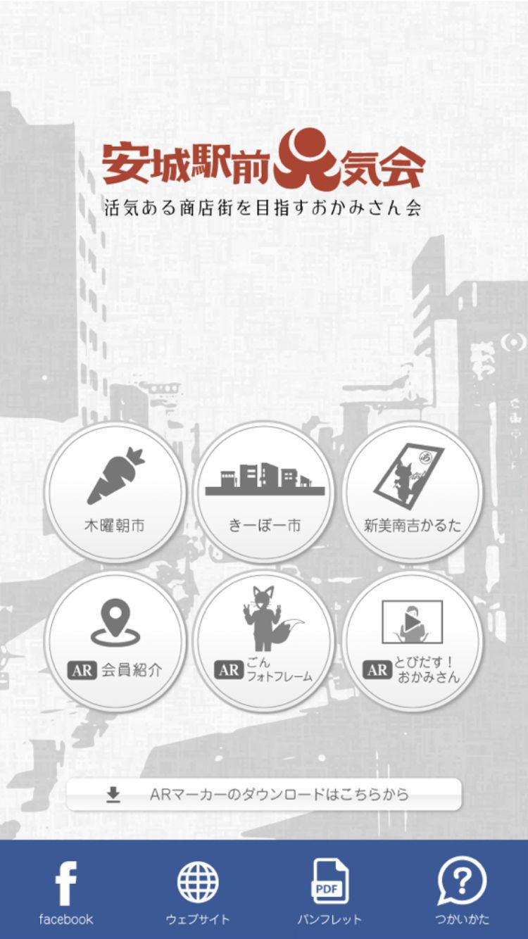 Android application 安城駅前元気会 screenshort