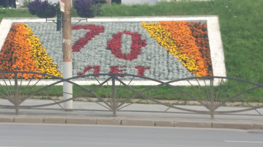 Клумба 70 Лет