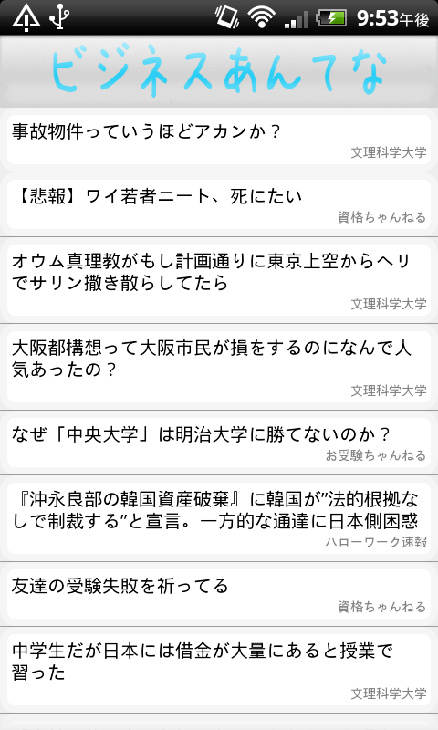 Android application 2ch就職ビジネスあんてな～就職・投資・受験ニュースまとめ～ screenshort