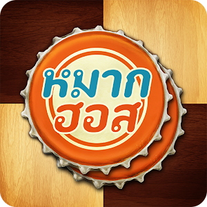 หมากฮอส ขั้นเทพ 1.4.2 apk