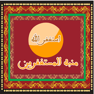 Download استغفر الله العظيم 2017 For PC Windows and Mac