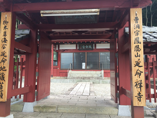 延命寺