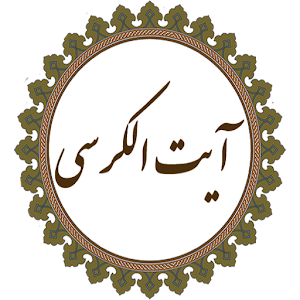 Download آیت الکرسی For PC Windows and Mac