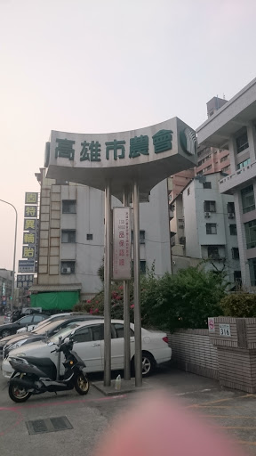 高雄市農會