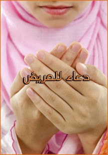 How to download دعاء المرض - دعاء طلب الشفاء lastet apk for bluestacks