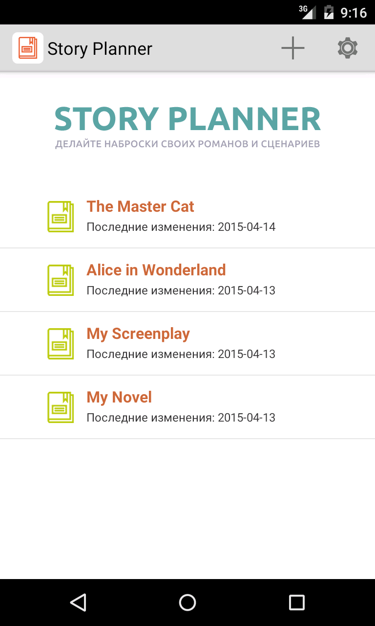 Android application Story Planner for Writers screenshort
